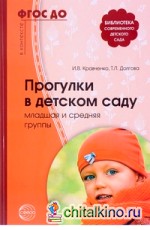 Прогулки в детском саду: Младшая и средняя группы