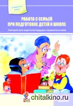 Работа с семьей при подготовке детей к школе