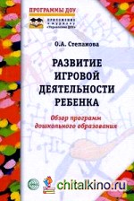 Развитие игровой деятельности ребенка: Обзор программ дошкольного образования