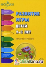 Развитие игры детей 2-3 лет: Методическое пособие