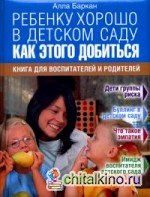 Ребенку хорошо в детском саду: Как этого добиться. Книга для воспитателей и родителей