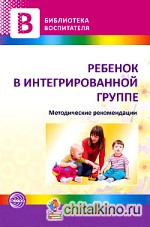Ребенок в интегрированной группе: Методические рекомендации