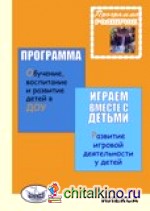 Родничок: Играем вместе с детьми. Развитие игровой деятельности у детей 3-7 лет. Программа
