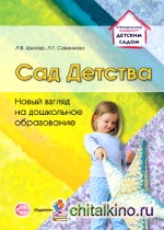 Сад Детства: Новый взгляд на дошкольное образование