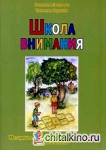 Школа внимания: Методика развития и коррекции внимания у дошкольников