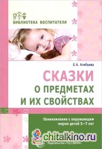 Сказки о предметах и их свойствах: Ознакомление с окружающим миром детей 5-7 лет