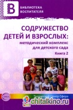 Содружество детей и взрослых: Методический комплекс для детского сада. В 2-х книгах. Книга 2