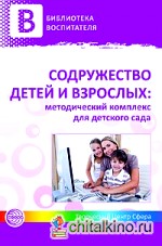Содружество детей и взрослых: Методический комплекс для детского сада. В 2-х книгах. Книга 1