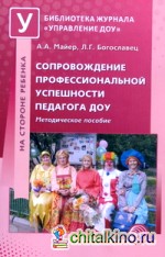 Сопровождение профессиональной успешности педагога ДОУ: Методическое пособие