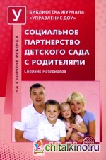 Социальное партнерство детского сада с родителями: Сборник материалов