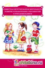 Совместная интегрированная деятельность: Развитие познавательных способностей и речи дошкольников