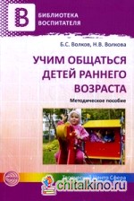 Учим общаться детей раннего возраста: Методическое пособие