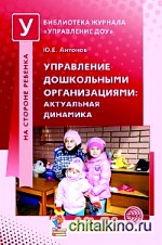 Управление дошкольными организациями: Актуальная динамика