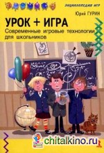 Урок + игра: Современные игровые технологии для дошкольников