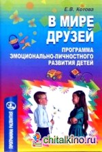 В мире друзей: Программа эмоционально-личностного развития детей