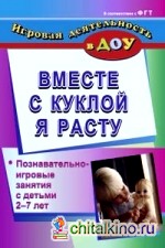 Вместе с куклой я расту: Познавательно-игровые занятия с детьми 2-7 лет