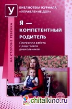 Я — компетентный родитель: Программа работы с родителями дошкольников