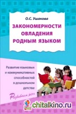 Закономерности овладения родным языком: Развитие языковых и коммуникативных способностей в дошкольном детстве
