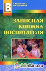 Записная книжка воспитателя