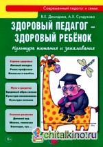 Здоровый педагог — здоровый ребенок: Культура питания и закаливания