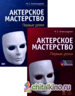 Актерское мастерство: Первые уроки. Учебное пособие (+ DVD)