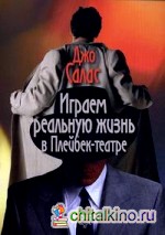 Играем реальную жизнь в Плейбек-театре