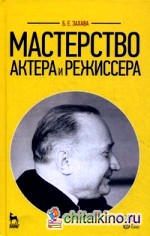 Мастерство актера и режиссера: Учебное пособие