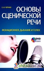 Основы сценической речи: Постановка дыхания и голоса актера. Воспитание фонационного дыхания и голоса (+ DVD)