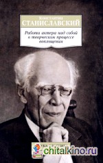 Работа актера над собой в творческом процессе воплощения