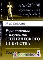 Руководство к изучению сценического искусства: Теория