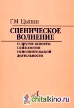 Сценическое волнение и другие аспекты психологии исполнительской деятельности
