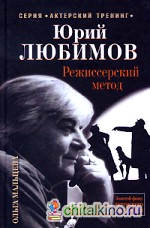 Юрий Любимов: Режиссерский метод