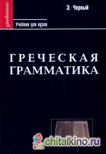 Греческая грамматика: Часть 1. Греческая этимология. Часть 2. Греческий синтаксис