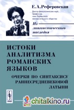 Истоки аналитизма романских языков: Очерки по синтаксису раннесредневековой латыни