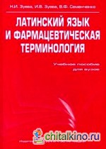 Латинский язык и фармацевтическая терминология