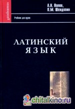 Латинский язык: начальный курс, хрестоматия, грамматика, синтаксис, словари