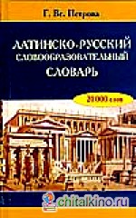 Латинско-русский словообразовательный словарь