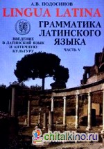 Lingva Latina: Введение в латинский язык и античную культуру. Учебное пособие для гимназий, лицеев и школ с гуманитарным профилем