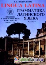 Lingva Latina: Введение в латинский язык и античную культуру. Учебное пособие для гимназий, лицеев и школ с гуманитарным профилем