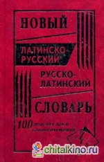 Новый латинско-русский и русско-латинский словарь: 100000 слов и словосочетаний