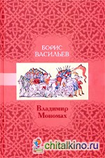 Владимир Мономах
