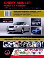 Chery Amulet / Vortex Corda с 2005 года выпуска: Пошаговое руководство по ремонту в фото, регулярные и периодические проверки, помощь в дороге и гараже, установка газобалонного оборудования, цветные фотографии