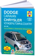 Dodge Caravan / Chrysler Voyager 2003-20 06 года выпуска: Ремонт и техническое обслуживание