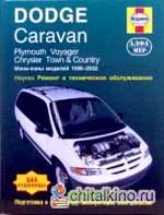 Dodge Caravan: Plymouth Voyager. Chrysler Town and Country. 1996-2002 Ремонт и техническое обслуживание