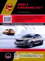 Geely Emgrand EC7 с 2010 года выпуска: Ремонт, эксплуатация, техническое обслуживание