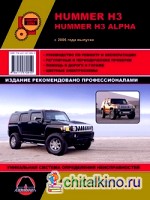 Hummer H3 / H3 Alpha с 2005 года выпуска: Руководство по ремонту и эксплуатации, регулярные и периодические проверки, помощь в дороге и гараже, электросхемы, каталог деталей