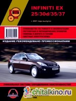 Infiniti EX 25 / 30d / 35 / 37 с 2007 года выпуска: Руководство по ремонту и эксплуатации, регулярные и периодические проверки, помощь в дороге и гараже, цветные электросхемы