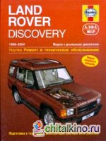Land Rover Discovery 1998-2004 (дизель): Ремонт и техническое обслуживание