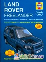 Land Rover Freelander 2003-2006 (бензин/дизель): Ремонт и техническое обслуживание