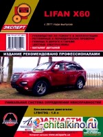 Lifan Х60 с 2011 года выпуска: Руководство по ремонту и эксплуатации, регулярные и периодические проверки, помощь в дороге и гараже, цветные электросхемы, каталог деталей